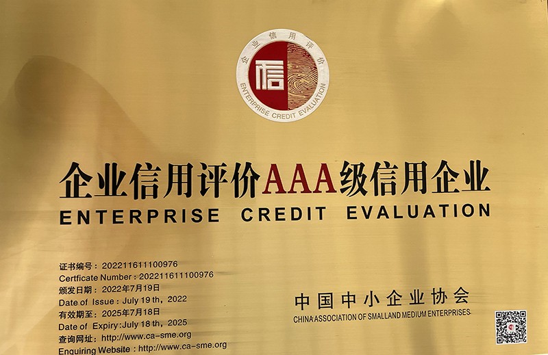 AAA级信用企业